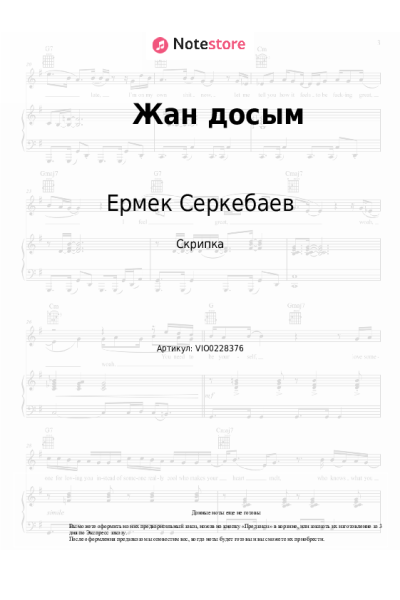 Ноты, аккорды Ермек Серкебаев - Жан досым