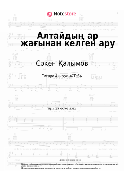 Ноты, аккорды Сәкен Қалымов - Алтайдың ар жағынан келген ару