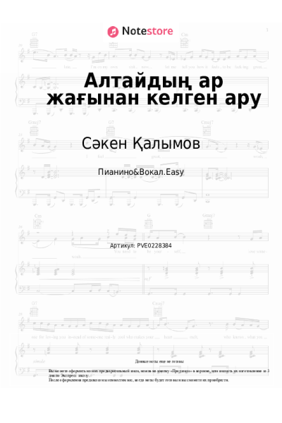 Ноты, аккорды Сәкен Қалымов - Алтайдың ар жағынан келген ару