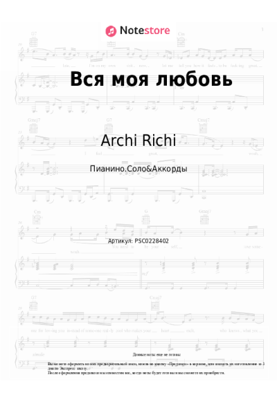 Ноты, аккорды Archi Richi - Вся моя любовь