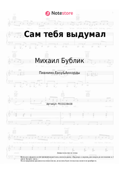 Ноты, аккорды Михаил Бублик - Сам тебя выдумал