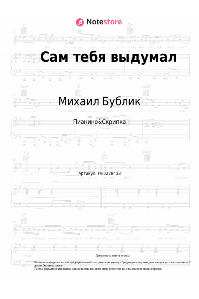 Ноты, аккорды Михаил Бублик - Сам тебя выдумал