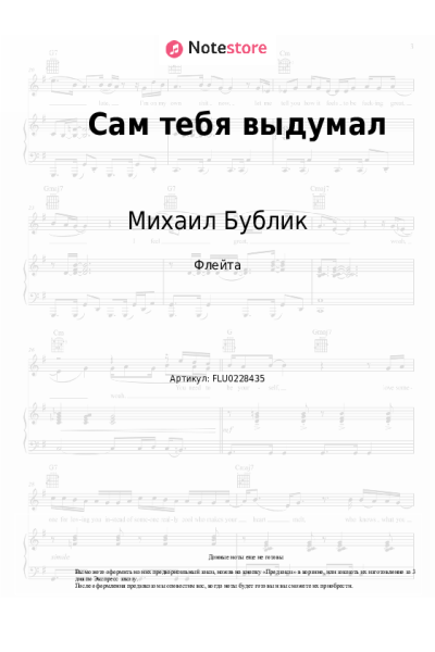 Ноты, аккорды Михаил Бублик - Сам тебя выдумал