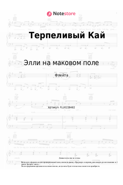 Ноты, аккорды Элли на маковом поле - Терпеливый Кай