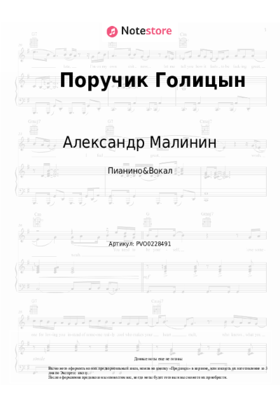 Ноты, аккорды Александр Малинин - Поручик Голицын