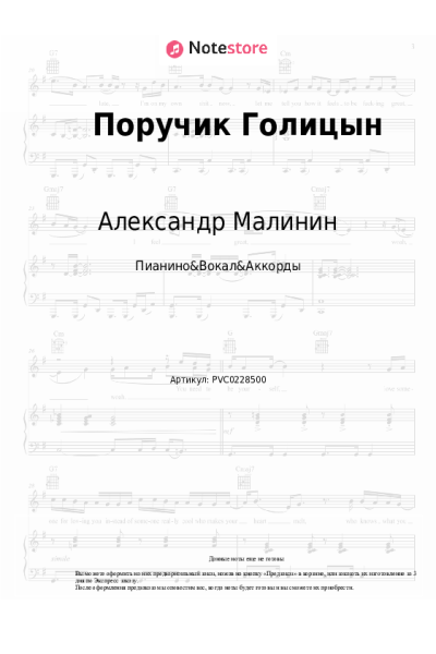Ноты, аккорды Александр Малинин - Поручик Голицын