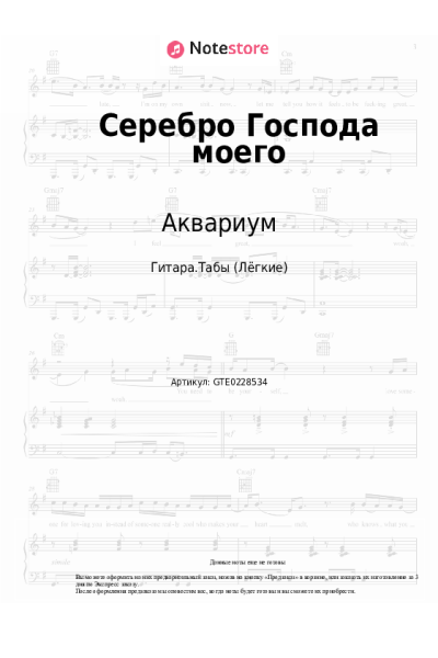 Ноты, аккорды Аквариум - Серебро Господа моего