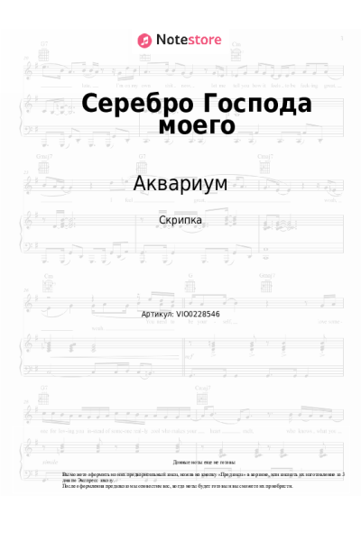 Ноты, аккорды Аквариум - Серебро Господа моего