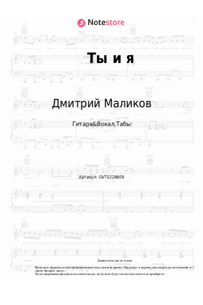 Ноты, аккорды Дмитрий Маликов - Ты и я