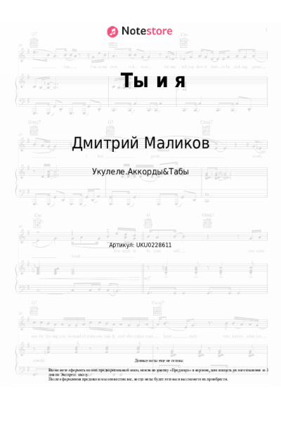 Ноты, аккорды Дмитрий Маликов - Ты и я