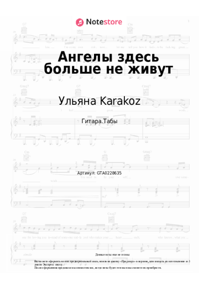 Ноты, аккорды Ульяна Karakoz - Ангелы здесь больше не живут