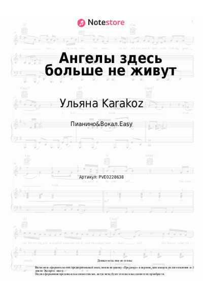 Ноты, аккорды Ульяна Karakoz - Ангелы здесь больше не живут