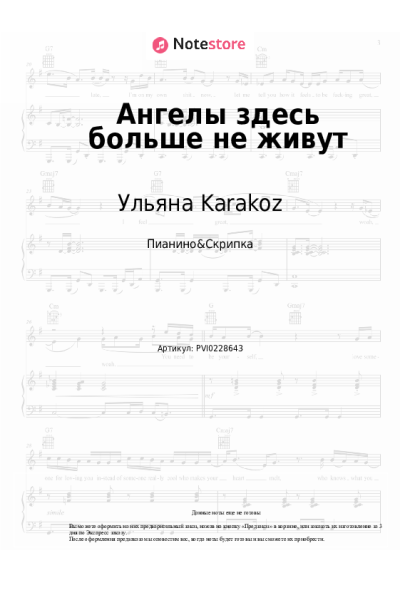 Ноты, аккорды Ульяна Karakoz - Ангелы здесь больше не живут