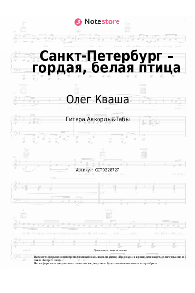 Ноты, аккорды Олег Кваша - Санкт-Петербург – гордая, белая птица