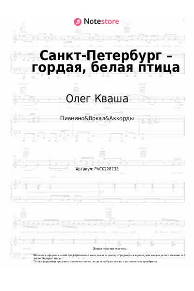 Ноты, аккорды Олег Кваша - Санкт-Петербург – гордая, белая птица