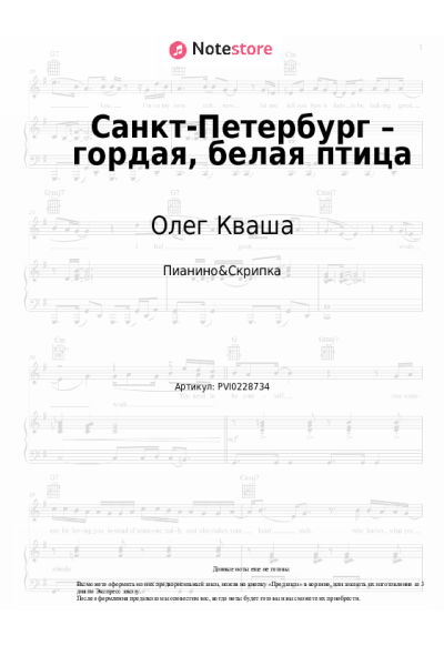Ноты, аккорды Олег Кваша - Санкт-Петербург – гордая, белая птица