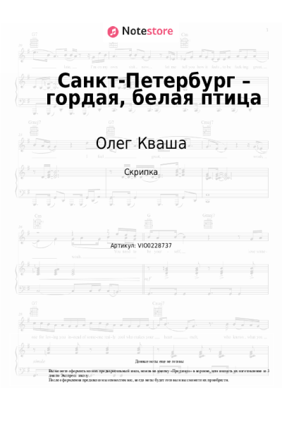 Ноты, аккорды Олег Кваша - Санкт-Петербург – гордая, белая птица