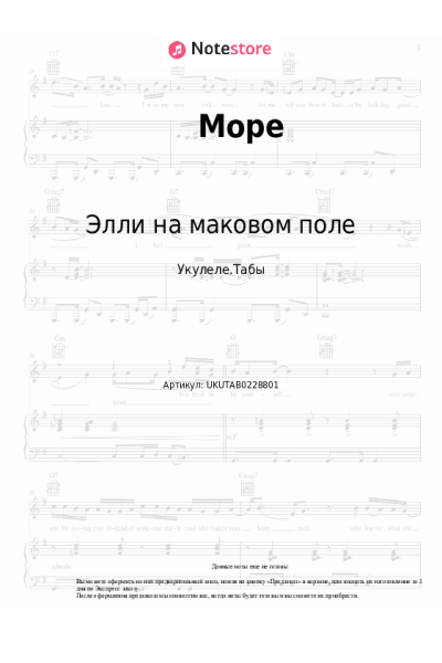 Ноты, аккорды Элли на маковом поле - Море