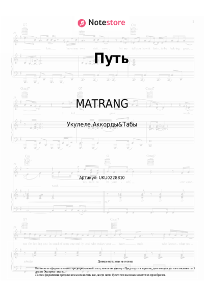 Ноты, аккорды MATRANG - Путь