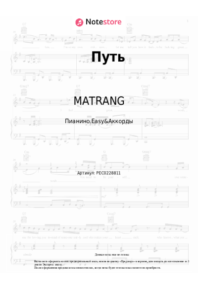 Ноты, аккорды MATRANG - Путь