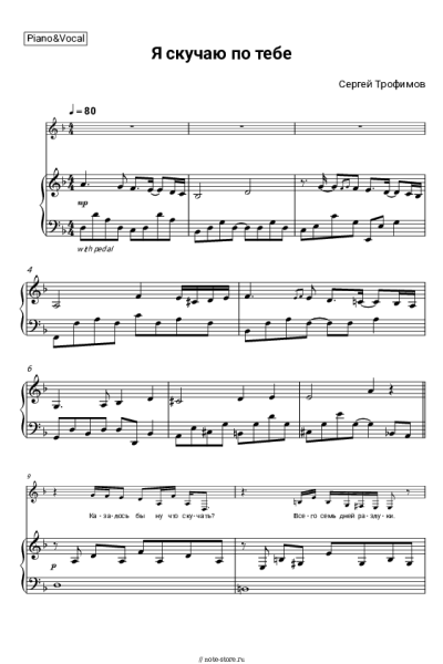 Ноты, аккорды Сергей Трофимов - Я скучаю по тебе