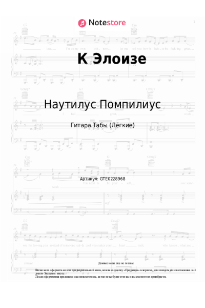 Ноты, аккорды Наутилус Помпилиус - К Элоизе