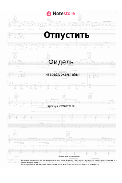 Ноты, аккорды Фидель - Отпустить
