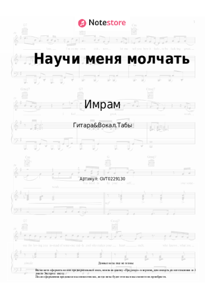 Ноты, аккорды Имрам - Научи меня молчать