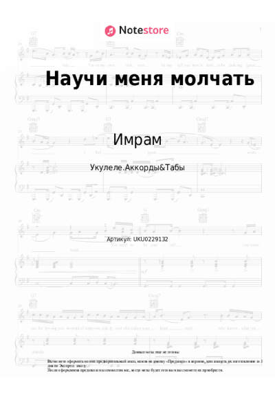 Ноты, аккорды Имрам - Научи меня молчать