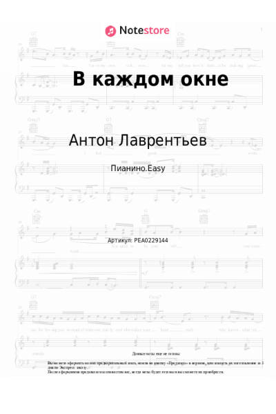 Ноты, аккорды Антон Лаврентьев - В каждом окне