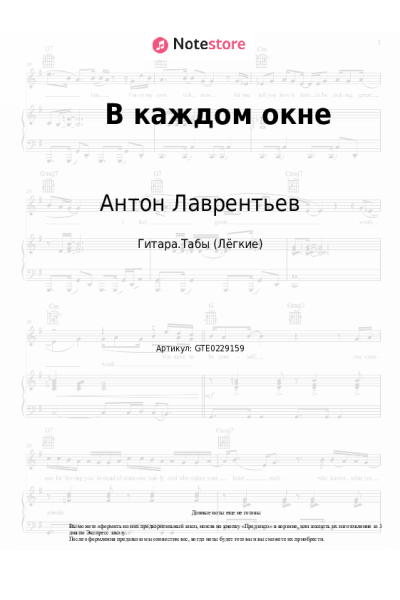 Ноты, аккорды Антон Лаврентьев - В каждом окне