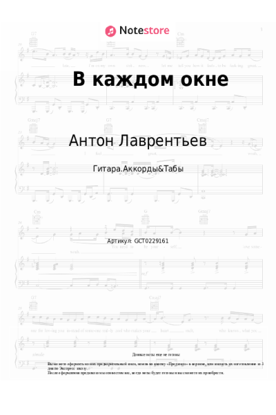 Ноты, аккорды Антон Лаврентьев - В каждом окне