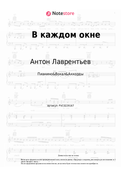 Ноты, аккорды Антон Лаврентьев - В каждом окне
