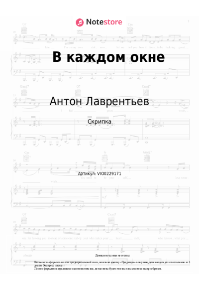 Ноты, аккорды Антон Лаврентьев - В каждом окне