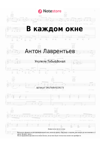 Ноты, аккорды Антон Лаврентьев - В каждом окне