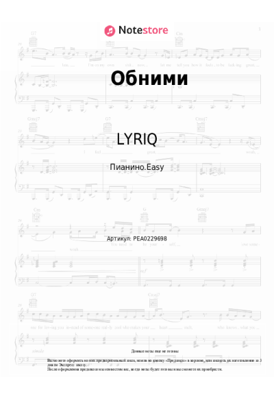 Ноты, аккорды LYRIQ - Обними