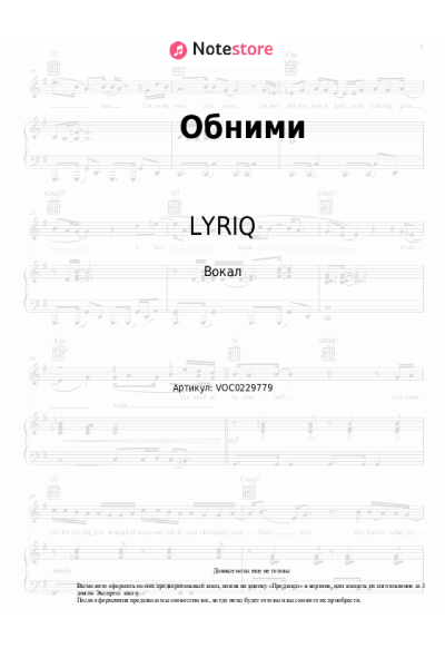 Ноты, аккорды LYRIQ - Обними