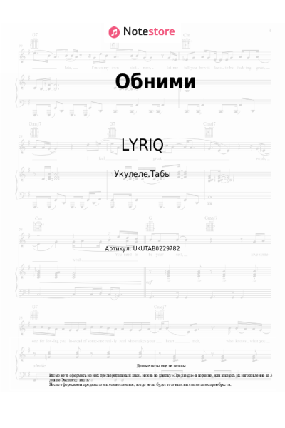 Ноты, аккорды LYRIQ - Обними