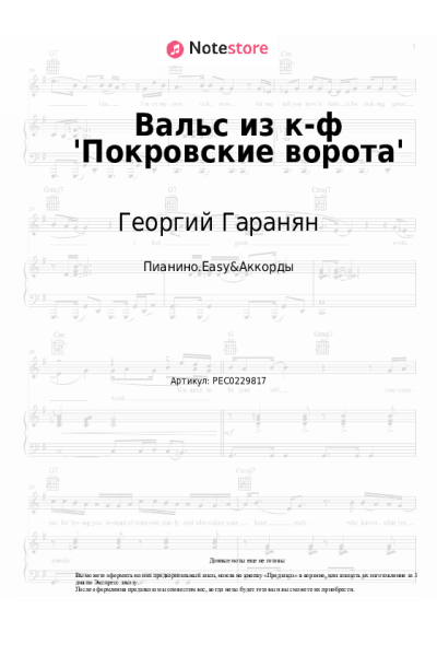 Ноты, аккорды Георгий Гаранян - Вальс из к-ф 'Покровские ворота'