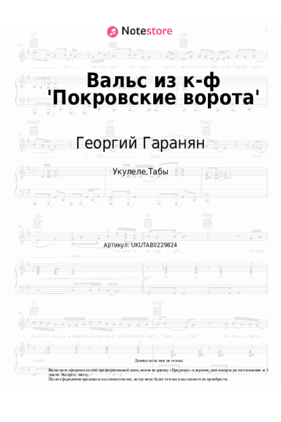 Ноты, аккорды Георгий Гаранян - Вальс из к-ф 'Покровские ворота'