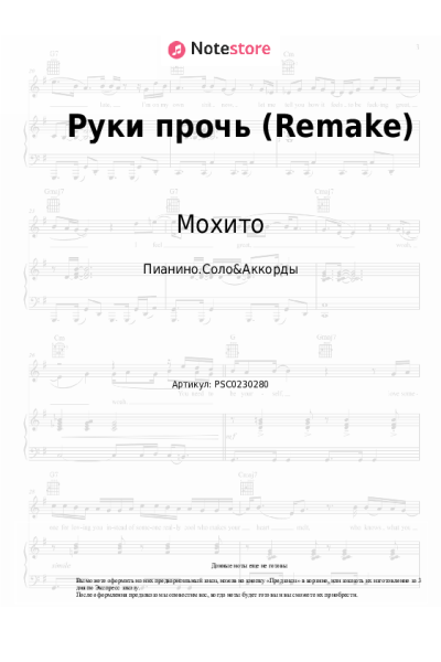 Ноты, аккорды Мохито, TUSOVKA - Руки прочь (Remake)