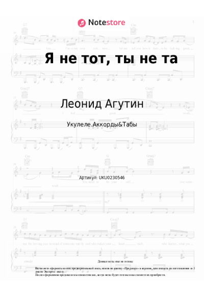 Ноты, аккорды Анжелика Варум, Леонид Агутин - Я не тот, ты не та