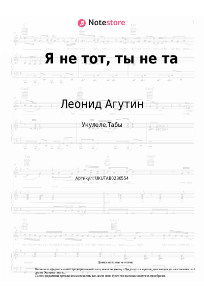 Ноты, аккорды Анжелика Варум, Леонид Агутин - Я не тот, ты не та