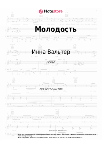 Ноты, аккорды Инна Вальтер - Молодость