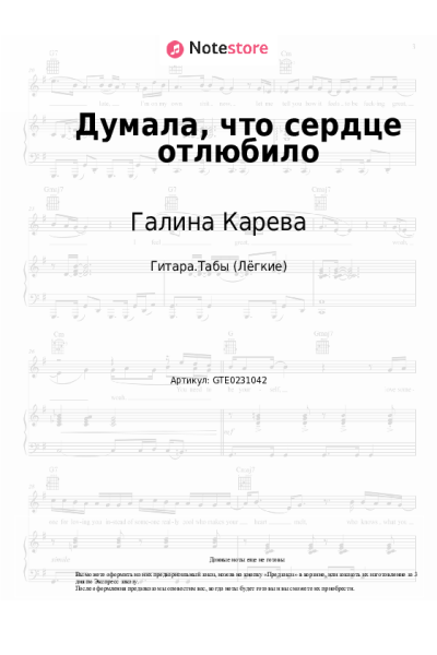 Ноты, аккорды Галина Карева - Думала, что сердце отлюбило
