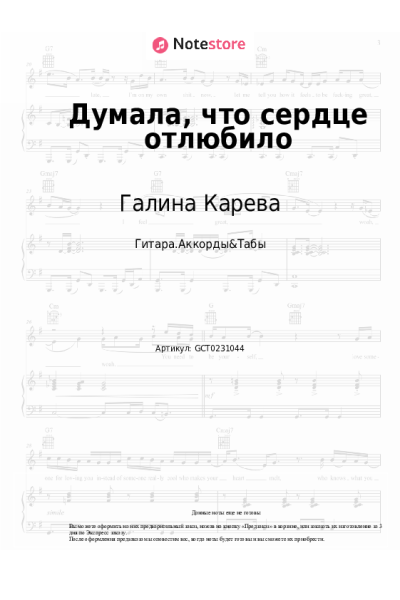 Ноты, аккорды Галина Карева - Думала, что сердце отлюбило