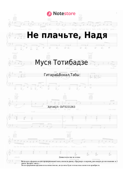 Ноты, аккорды Муся Тотибадзе - Не плачьте, Надя