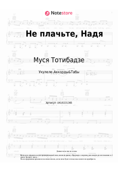 Ноты, аккорды Муся Тотибадзе - Не плачьте, Надя