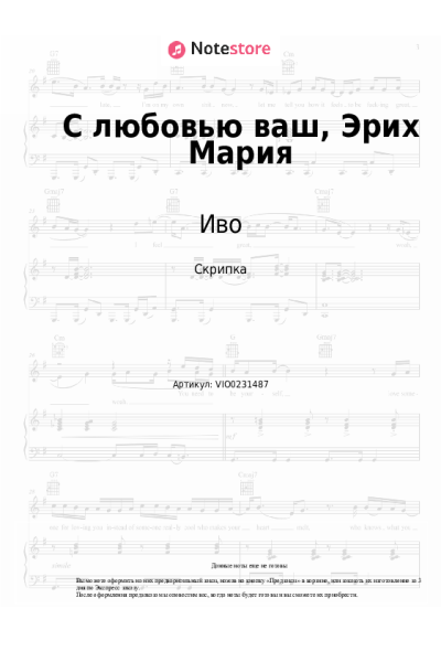 Ноты, аккорды Иво, Нина Смит - С любовью ваш, Эрих Мария