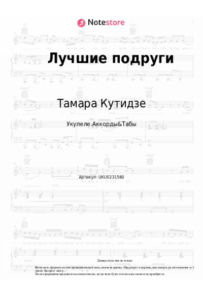 Ноты, аккорды Юлия Михальчик, Тамара Кутидзе - Лучшие подруги